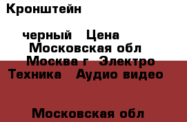 Кронштейн Algenium LS 51-20 S черный › Цена ­ 600 - Московская обл., Москва г. Электро-Техника » Аудио-видео   . Московская обл.